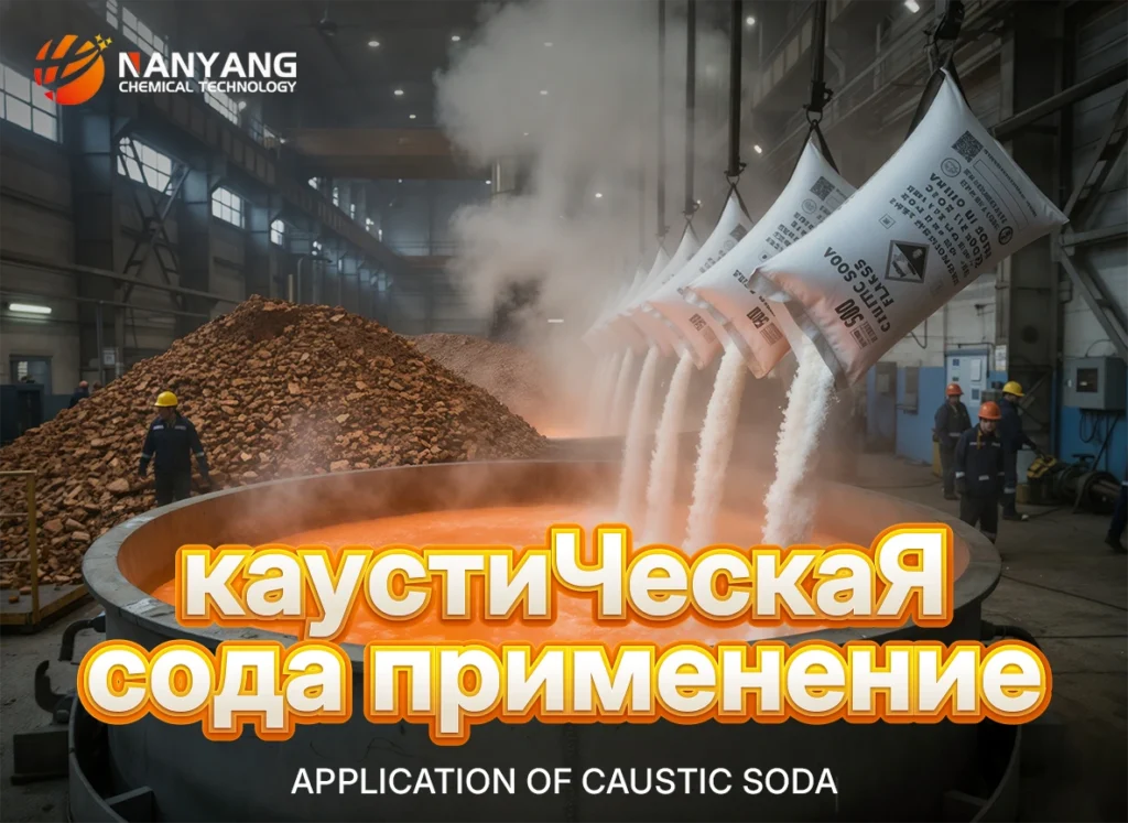Каустическая сода Применение
