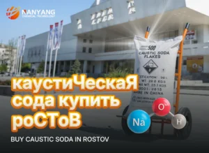 каустическая сода купить ростов
